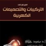 المرجع في التركيبات والتصميمات الكهربية