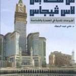كتاب “من مكة إلى لاس فيجاس