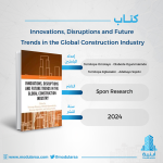 مراجعة كتاب “الابتكارات والتحولات والاتجاهات المستقبلية في صناعة البناء العالمية”